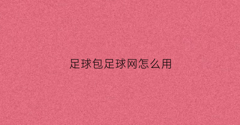 足球包足球网怎么用(足球球网安装)