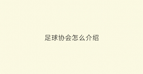 足球协会怎么介绍(足球协会职责)