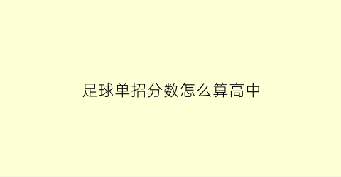 足球单招分数怎么算高中(足球单招高考成绩换算)