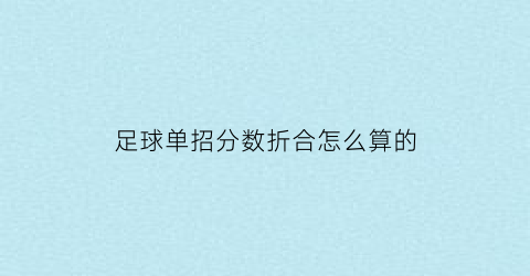 足球单招分数折合怎么算的(足球单招评分标准)