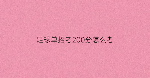 足球单招考200分怎么考(足球单招考试评分标准)