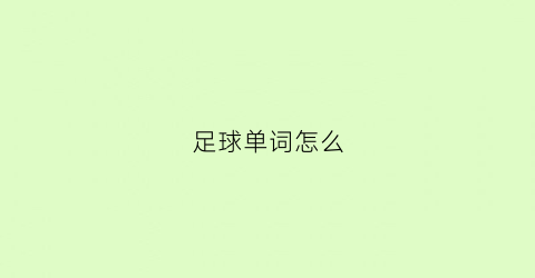 足球单词怎么(足球单词怎么写)