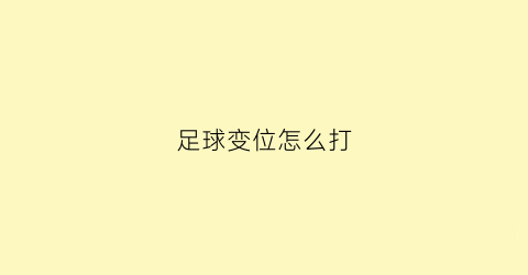 足球变位怎么打(足球变向过人技巧视频)
