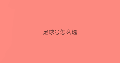 足球号怎么选(足球怎么选什么材质)