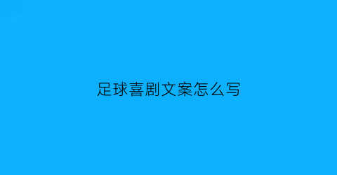 足球喜剧文案怎么写(足球小品搞笑大全剧本)