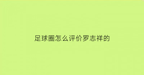 足球圈怎么评价罗志祥的(足坛罗志祥)