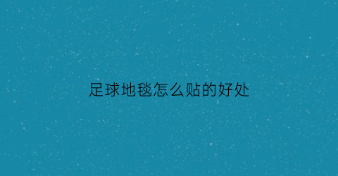 足球地毯怎么贴的好处(足球贴地斩)