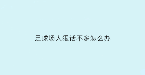 足球场人狠话不多怎么办(足球场上骂人处罚)