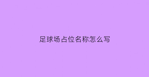 足球场占位名称怎么写(足球场占位名称怎么写的)