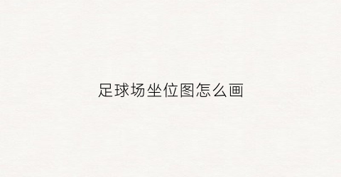 足球场坐位图怎么画(足球场座位数)