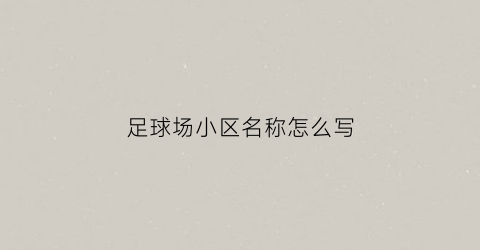 足球场小区名称怎么写(足球场的区域名称)
