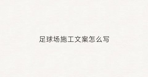 足球场施工文案怎么写(足球场施工工艺流程3d动画)