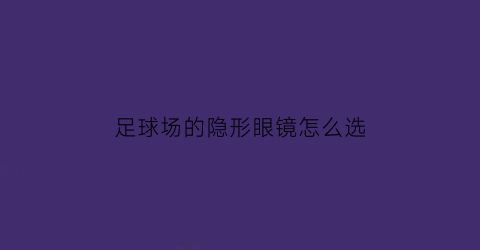 足球场的隐形眼镜怎么选