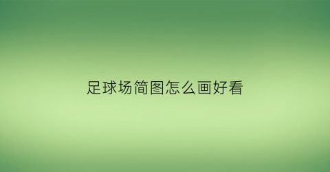 足球场简图怎么画好看(足球场简笔画图片大全手抄报)