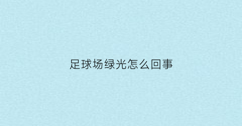 足球场绿光怎么回事(足球场绿色颗粒是什么)