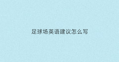 足球场英语建议怎么写(足球场英语作文)