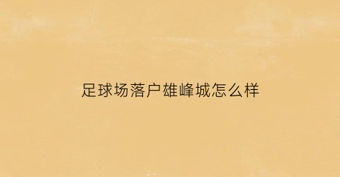 足球场落户雄峰城怎么样