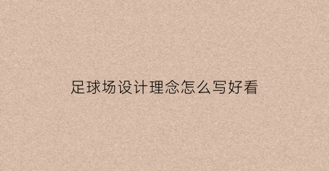 足球场设计理念怎么写好看(足球场设计理念怎么写好看图片)
