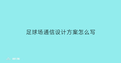 足球场通信设计方案怎么写(足球场地的运营方案)