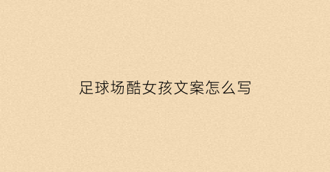 足球场酷女孩文案怎么写(关于足球女孩的说说)