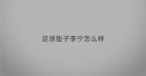 足球垫子李宁怎么样(李宁足球袜怎么样)
