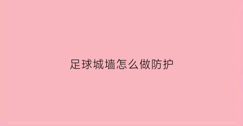 足球城墙怎么做防护(足球围墙)