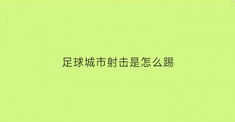 足球城市射击是怎么踢(足球城市)