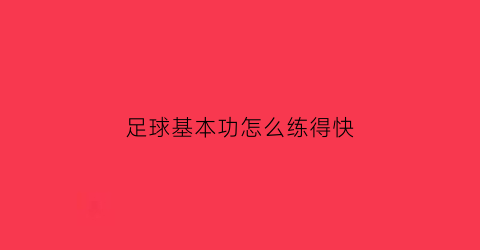 足球基本功怎么练得快(足球基本功训练技巧教学)