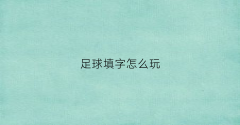 足球填字怎么玩(足球汉子)