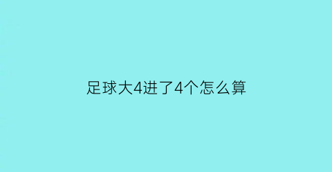 足球大4进了4个怎么算(足球大445怎么算)