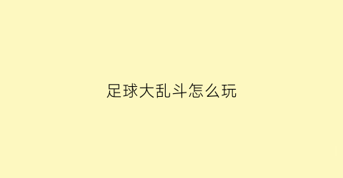 足球大乱斗怎么玩(乱斗足球用什么英雄好)