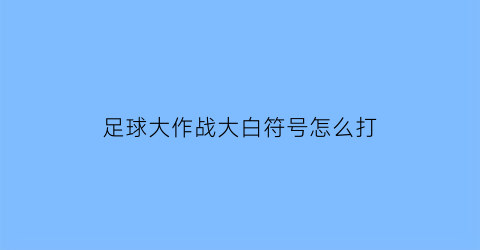 足球大作战大白符号怎么打(足球大作战颜色名字)