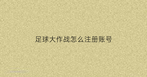 足球大作战怎么注册账号(足球大作战红包版)