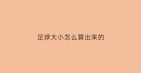 足球大小怎么算出来的(足球大小怎么看)