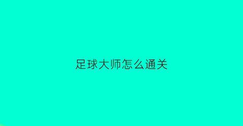 足球大师怎么通关