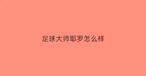 足球大师耶罗怎么样(足球大师大罗)