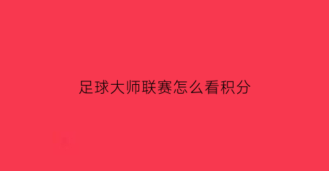 足球大师联赛怎么看积分(足球大师球员等级怎么看)