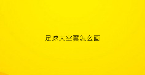 足球大空翼怎么画(大空翼足球场)