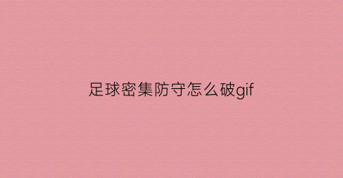 足球密集防守怎么破gif(足球破密集打法的有哪些进攻手段)