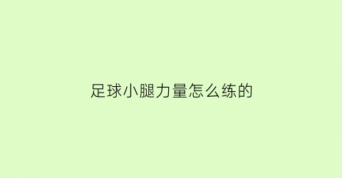 足球小腿力量怎么练的(足球小腿力量怎么练的视频)