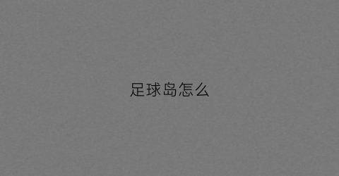 足球岛怎么(岛上足球场是哪个国家)