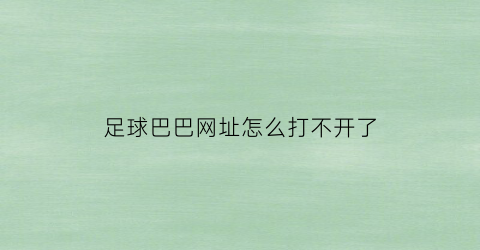 足球巴巴网址怎么打不开了(足球巴巴-nba直播足球直播)