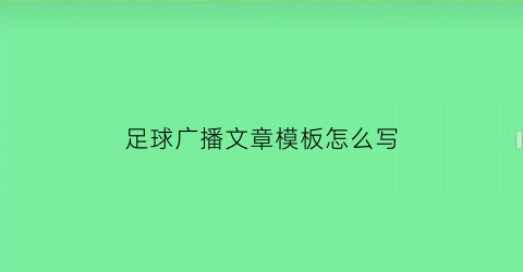 足球广播文章模板怎么写(足球广播文章模板怎么写好)