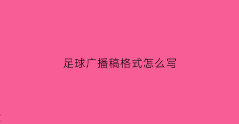 足球广播稿格式怎么写(关于足球的广播稿怎么写)