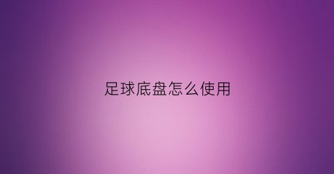 足球底盘怎么使用(足球底座)