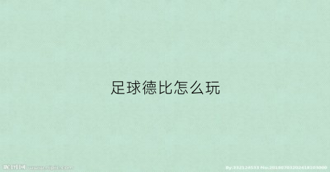 足球德比怎么玩(德比足球app怎么样)