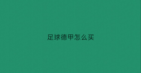 足球德甲怎么买(德甲门票在哪里买)