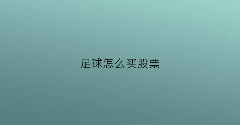 足球怎么买股票(足球怎么买)