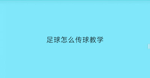 足球怎么传球教学(足球传球教学视频)