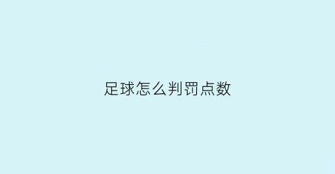 足球怎么判罚点数(足球怎么判点球)